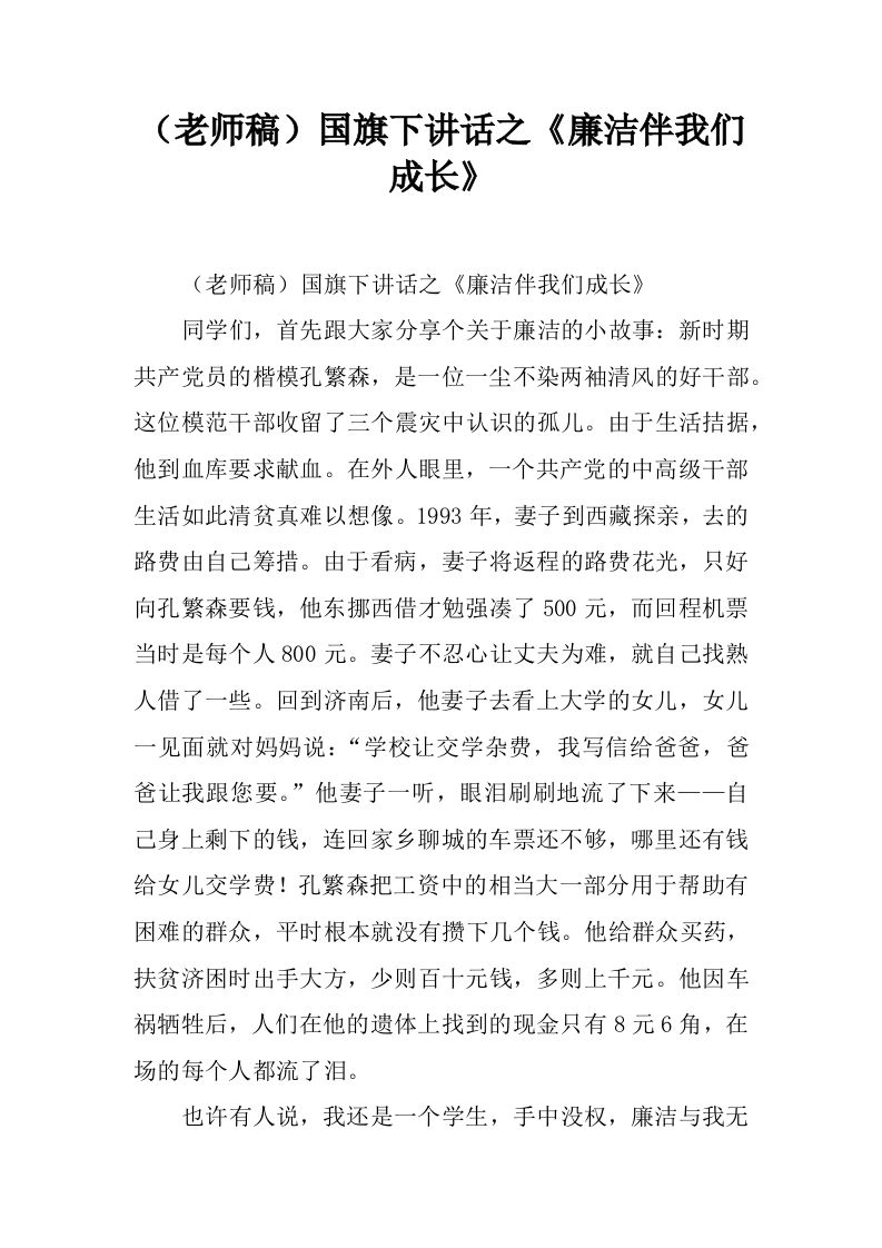 （老师稿）国旗下讲话之《廉洁伴我们成长》[推荐]-资源基地