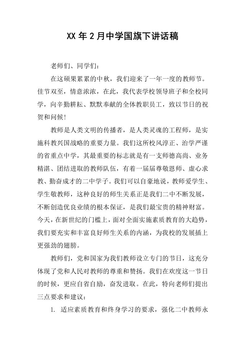 XX年2月中学国旗下讲话稿[推荐]-资源基地