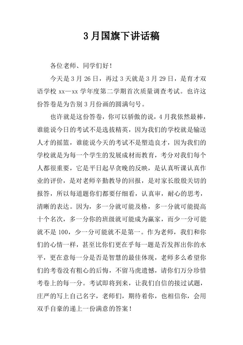 3月国旗下讲话稿[推荐]-资源基地