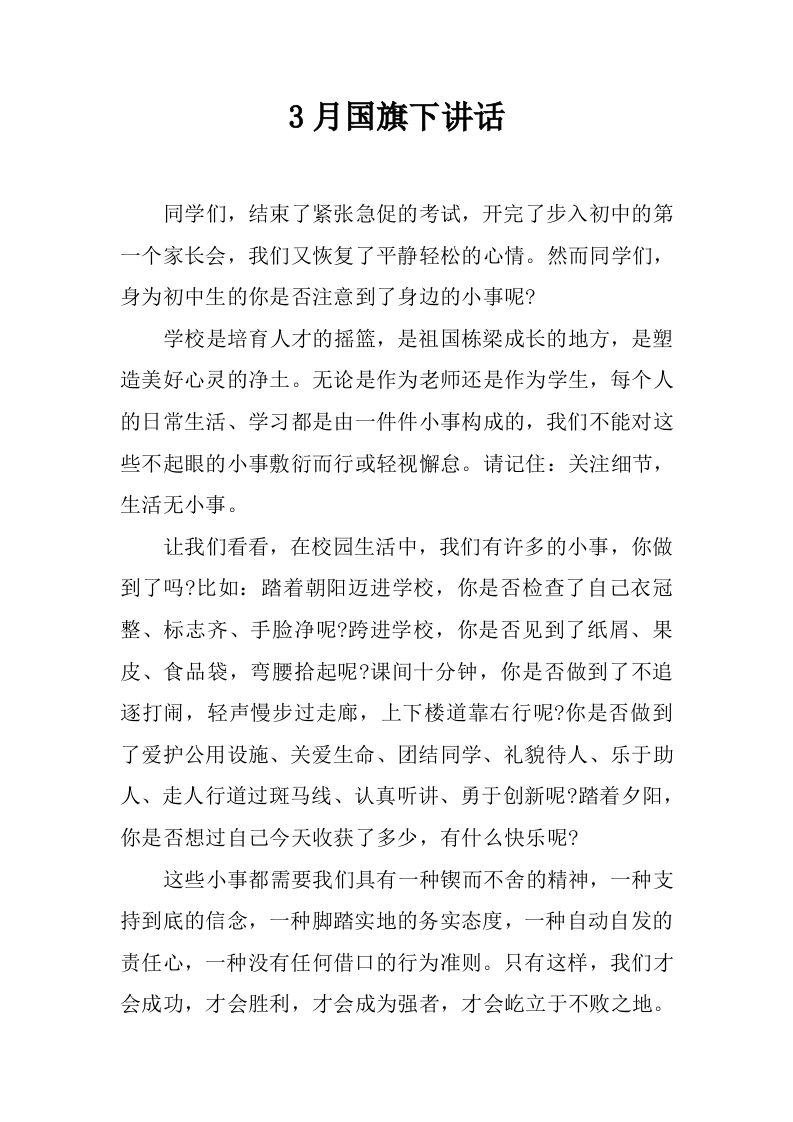 3月国旗下讲话[推荐]-资源基地