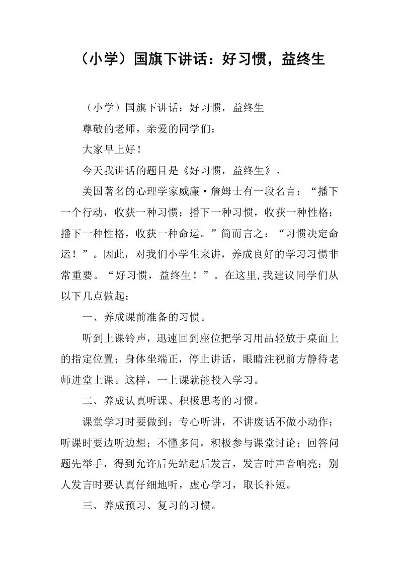 （小学）国旗下讲话：好习惯，益终生[推荐]-资源基地