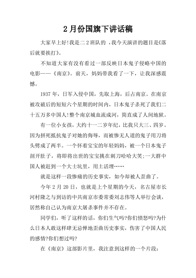 2月份国旗下讲话稿[推荐]-资源基地