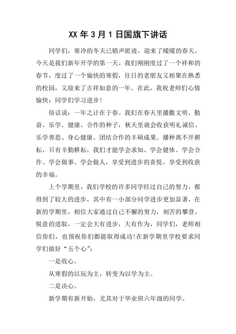 XX年3月1日国旗下讲话[推荐]-资源基地