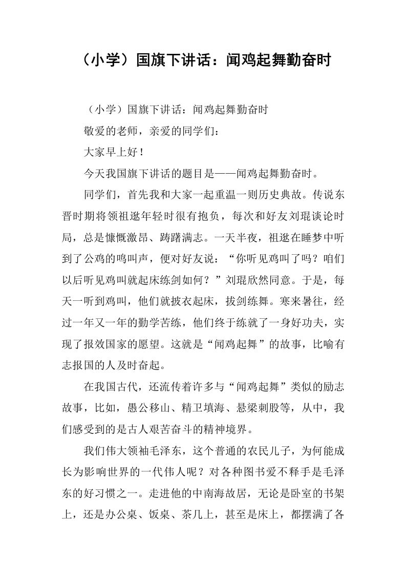 （小学）国旗下讲话：闻鸡起舞勤奋时[推荐]-资源基地