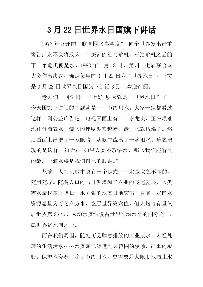 3月22日世界水日国旗下讲话[推荐]-资源基地