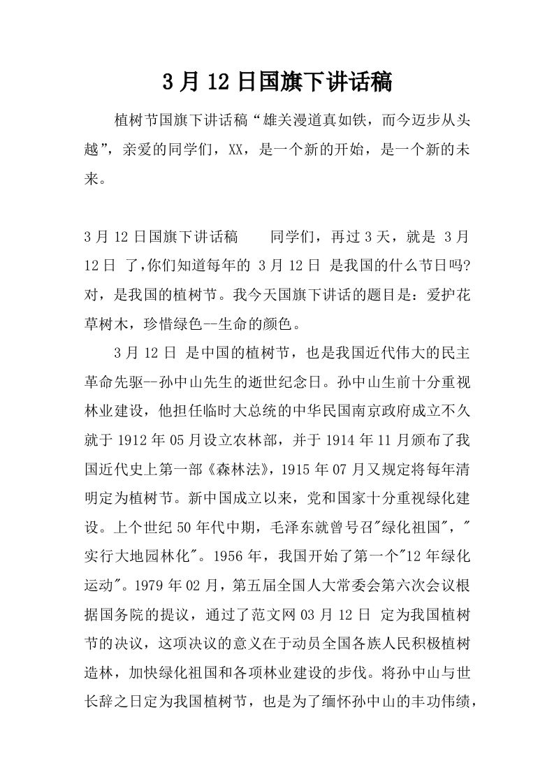 3月12日国旗下讲话稿[推荐]-资源基地