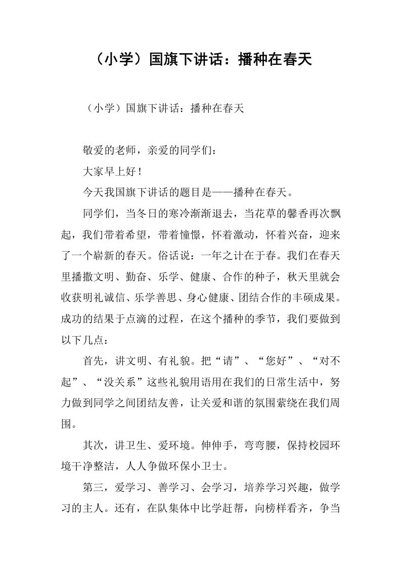 （小学）国旗下讲话：播种在春天[推荐]-资源基地