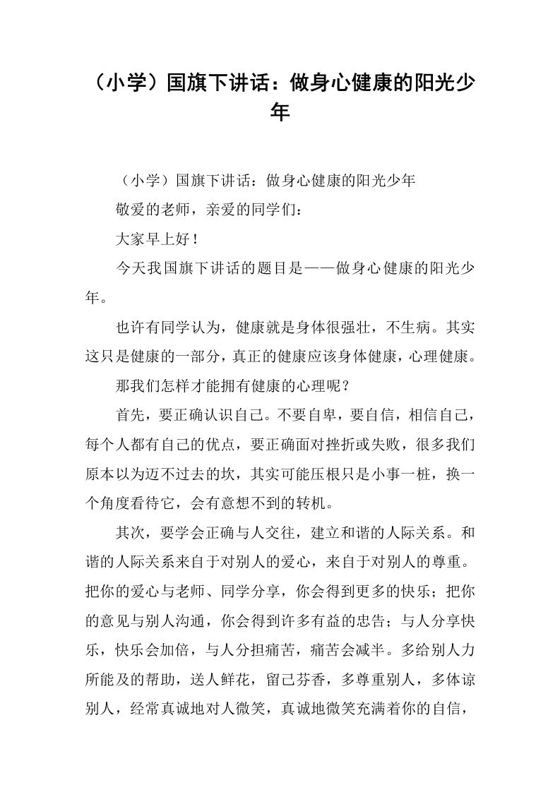 （小学）国旗下讲话：做身心健康的阳光少年[推荐]-资源基地