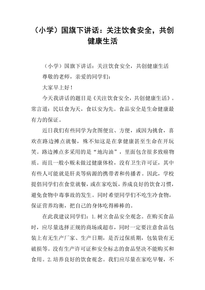 （小学）国旗下讲话：关注饮食安全，共创健康生活[推荐]-资源基地