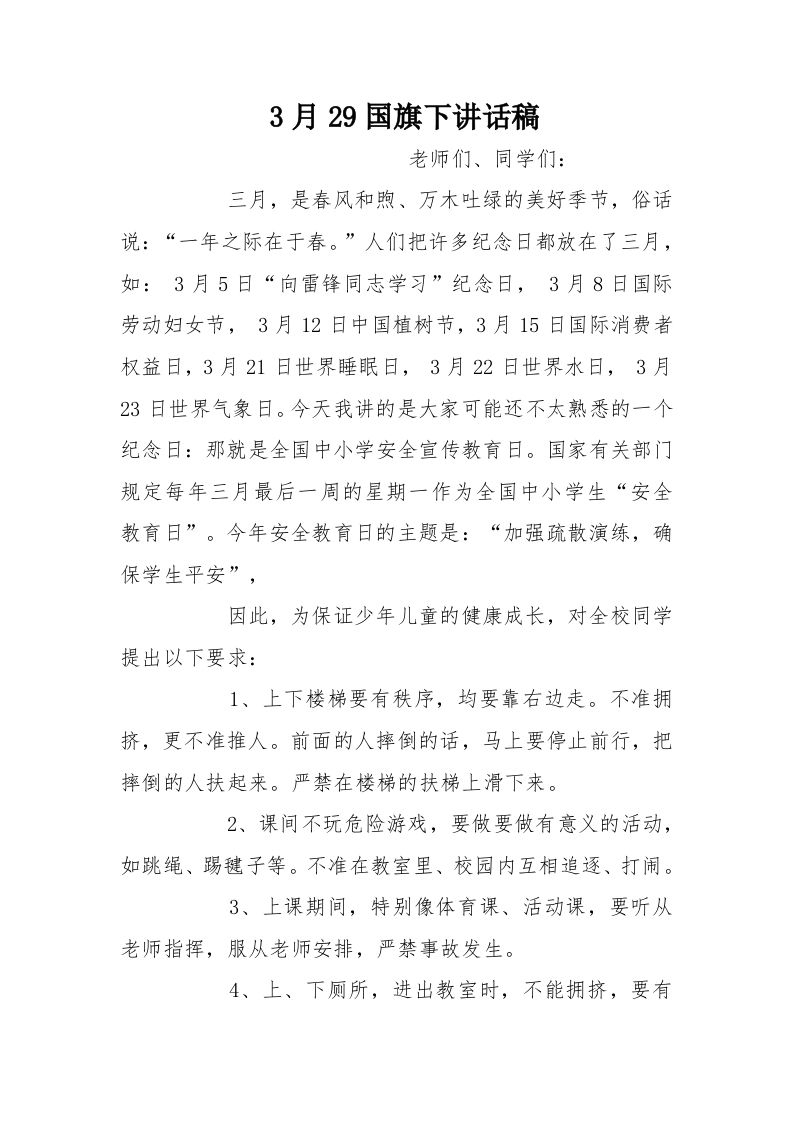 3月29国旗下讲话稿[推荐]-资源基地