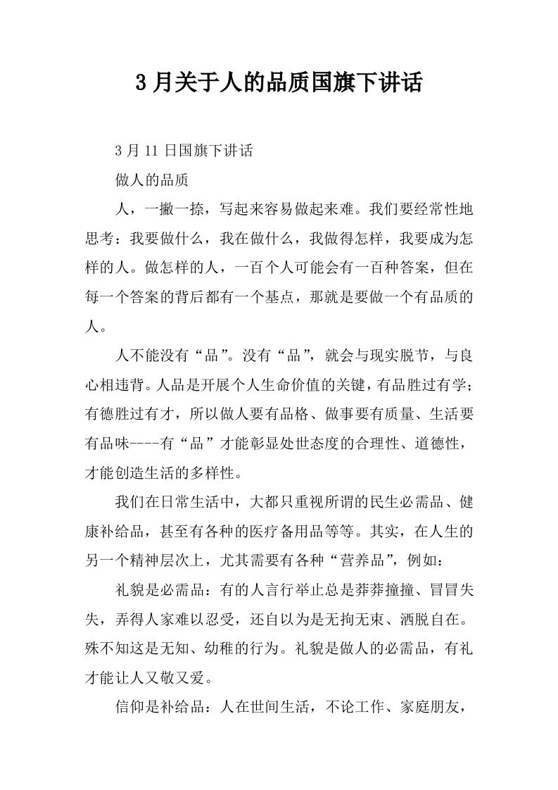 3月关于人的品质国旗下讲话[推荐]-资源基地