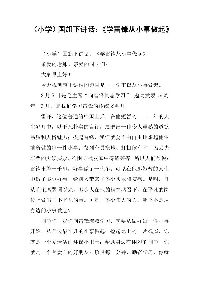 （小学）国旗下讲话：《学雷锋从小事做起》[推荐]-资源基地