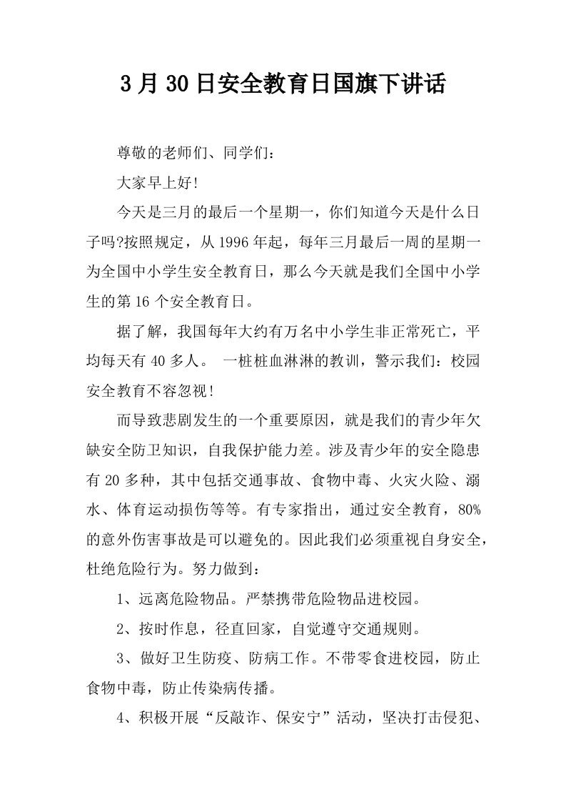 3月30日安全教育日国旗下讲话[推荐]-资源基地