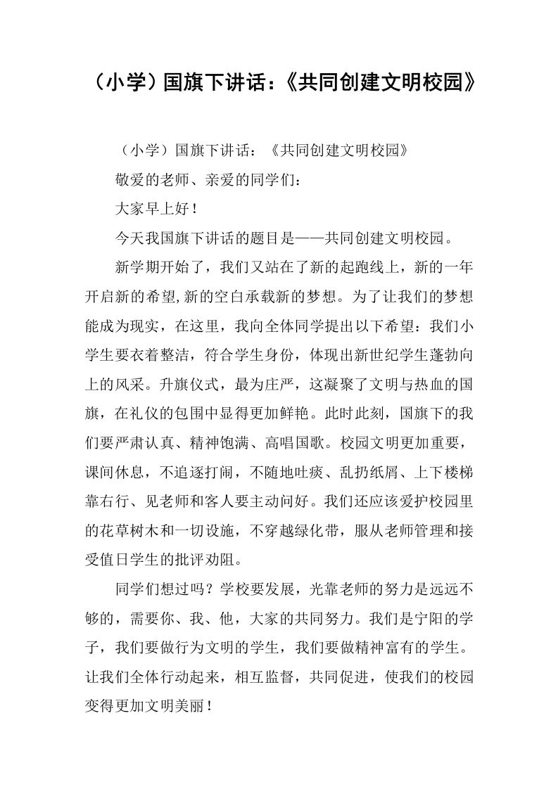 （小学）国旗下讲话：《共同创建文明校园》[推荐]-资源基地