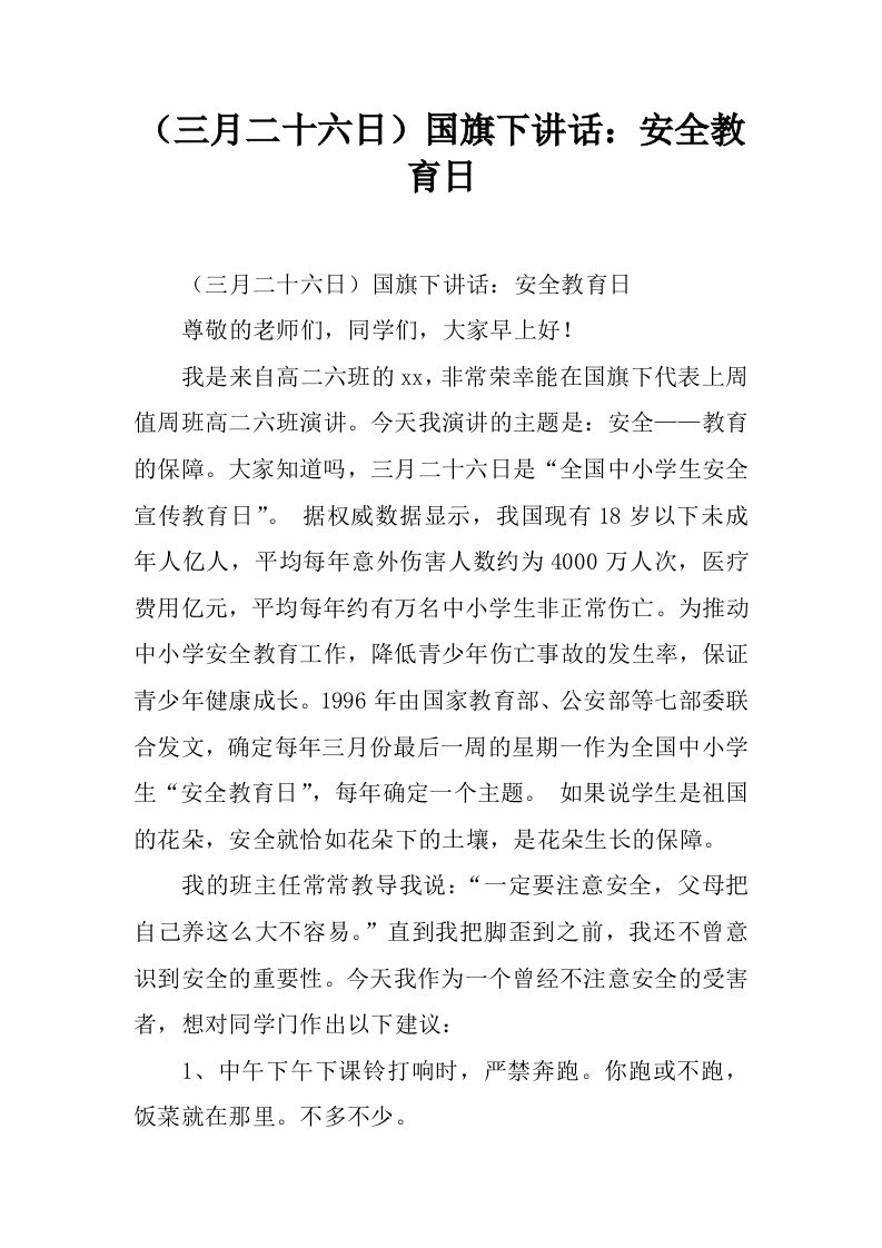 （三月二十六日）国旗下讲话：安全教育日[推荐]-资源基地