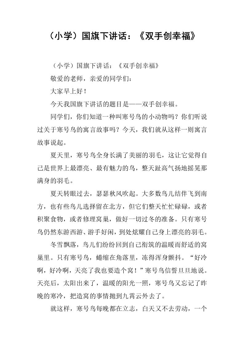 （小学）国旗下讲话：《双手创幸福》[推荐]-资源基地