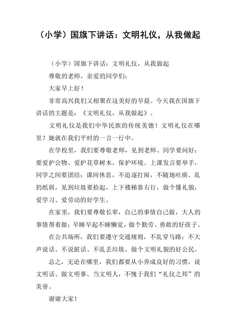 （小学）国旗下讲话：文明礼仪，从我做起[推荐]-资源基地