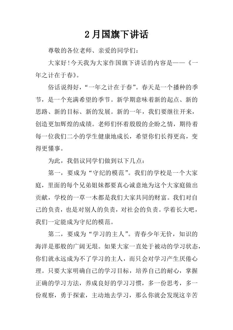 2月国旗下讲话[推荐]-资源基地