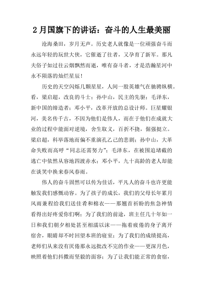 2月国旗下的讲话：奋斗的人生最美丽[推荐]-资源基地