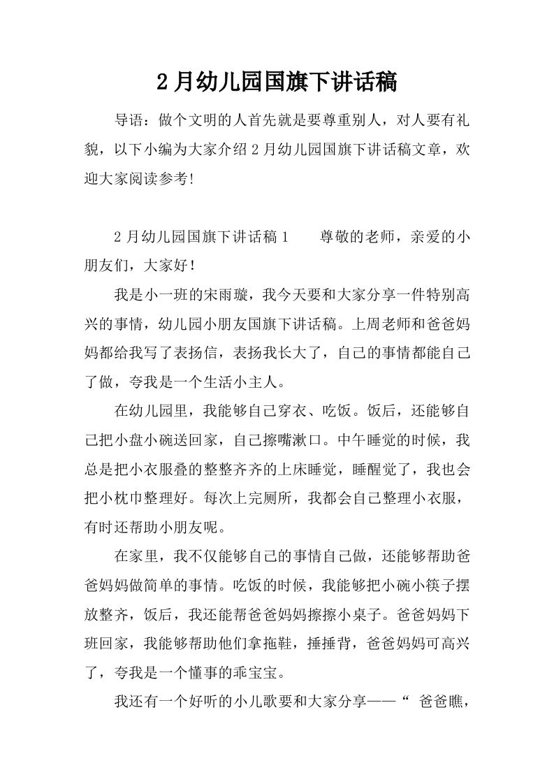 2月幼儿园国旗下讲话稿[推荐]-资源基地