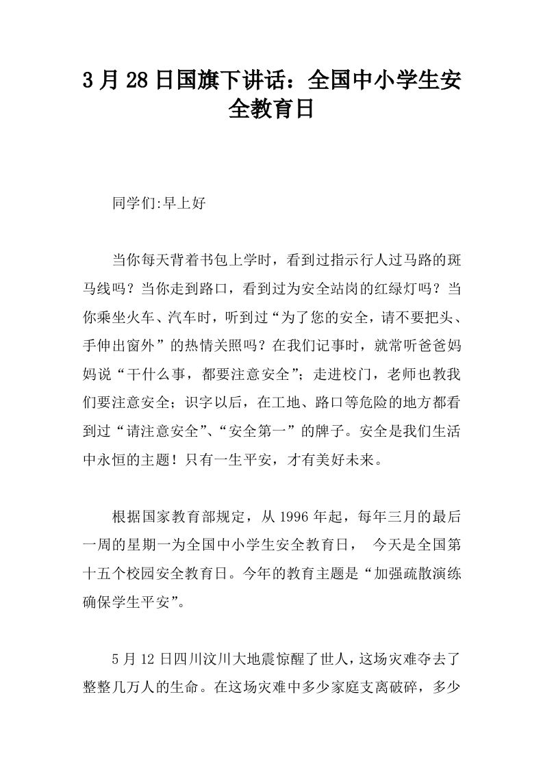 3月28日国旗下讲话：全国中小学生安全教育日[推荐]-资源基地