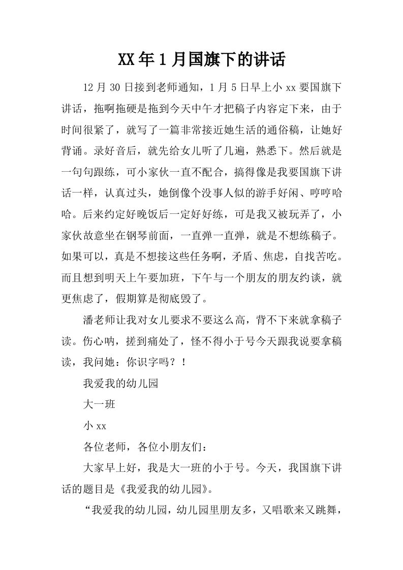 XX年1月国旗下的讲话_1[推荐]-资源基地