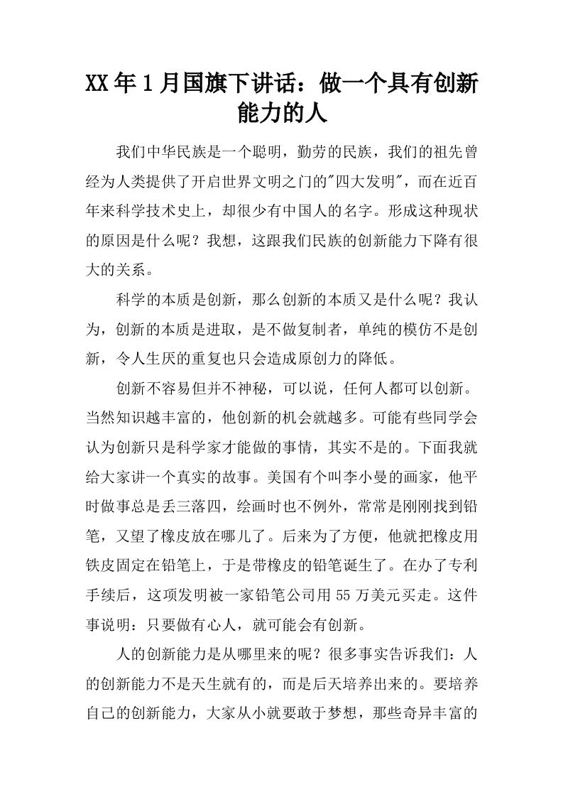 XX年1月国旗下讲话：做一个具有创新能力的人[推荐]-资源基地
