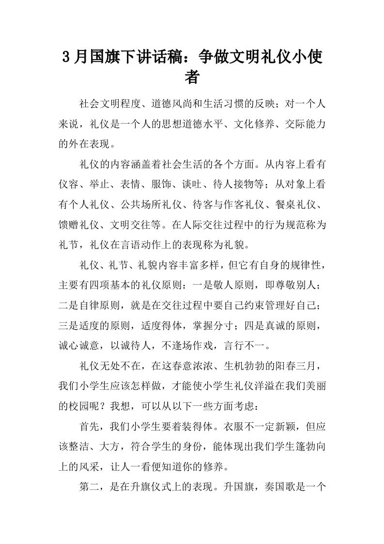 3月国旗下讲话稿：争做文明礼仪小使者[推荐]-资源基地