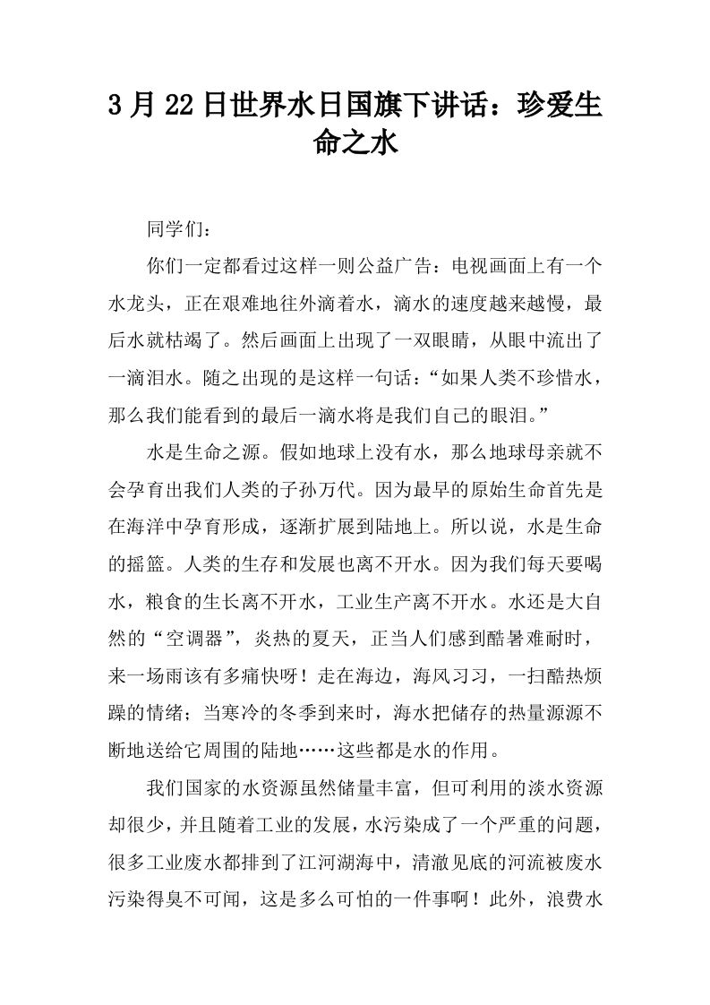 3月22日世界水日国旗下讲话：珍爱生命之水[推荐]-资源基地
