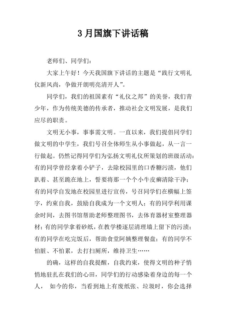 3月国旗下讲话稿_1[推荐]-资源基地