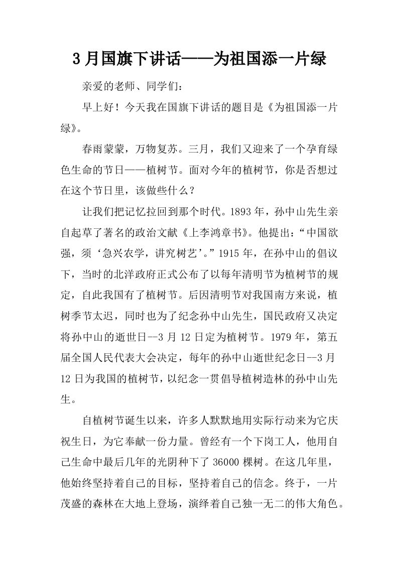3月国旗下讲话——为祖国添一片绿[推荐]-资源基地