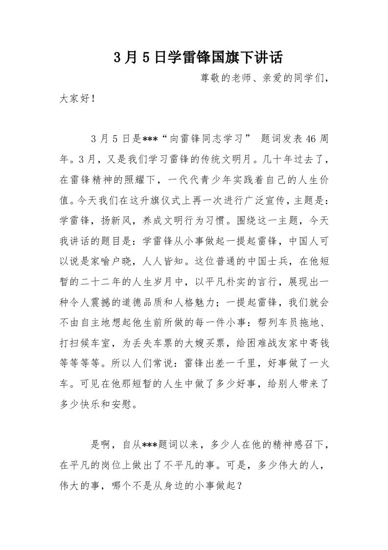 3月5日学雷锋国旗下讲话[推荐]-资源基地