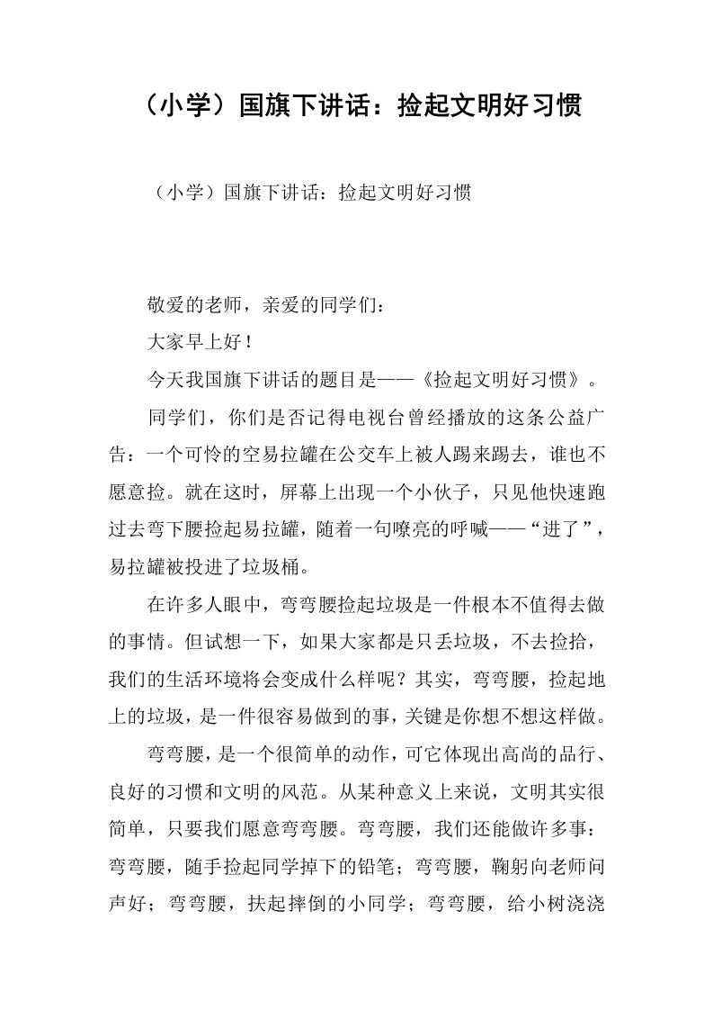 （小学）国旗下讲话：捡起文明好习惯[推荐]-资源基地