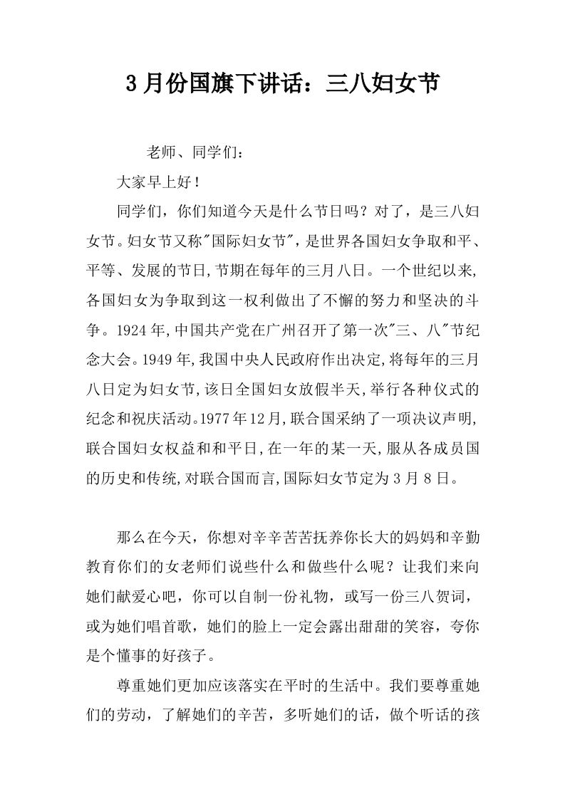 3月份国旗下讲话：三八妇女节[推荐]-资源基地