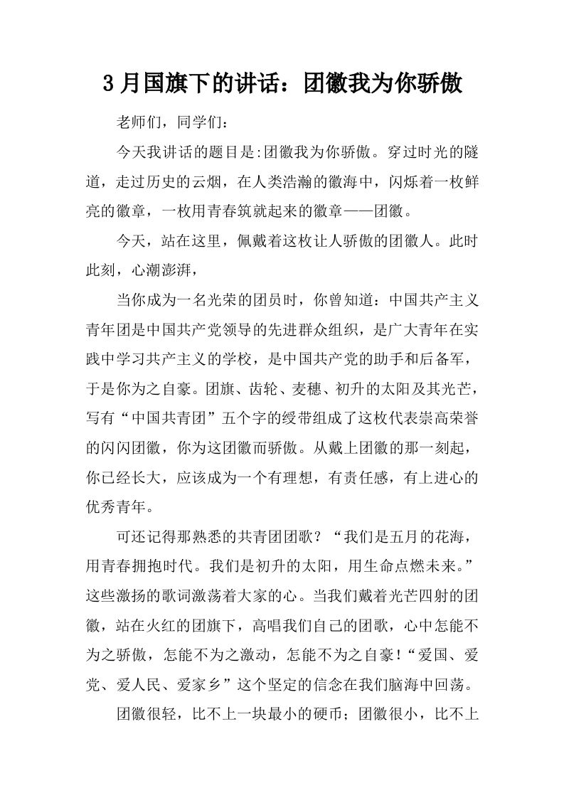 3月国旗下的讲话：团徽我为你骄傲[推荐]-资源基地