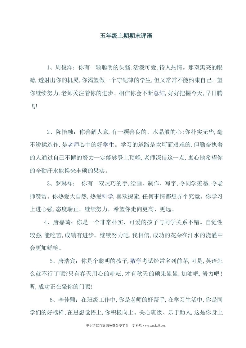 小学五年级学生期末评语大全1-资源基地