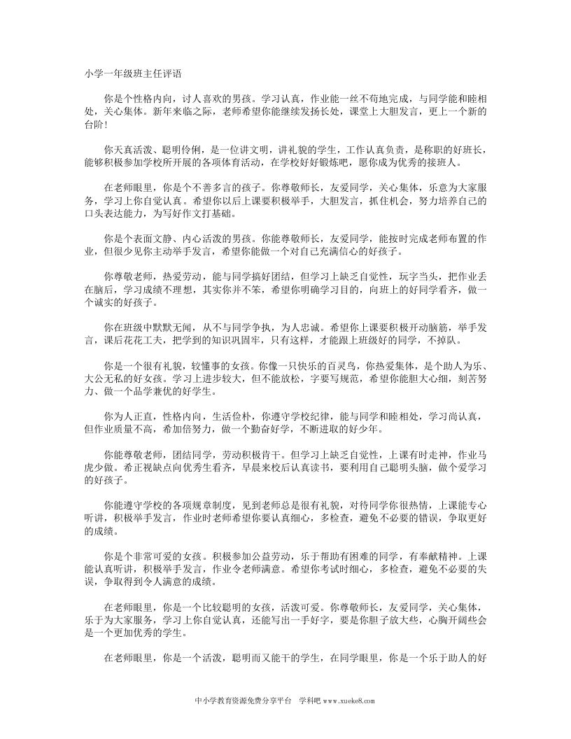 小学一年级班主任评语(2)-资源基地