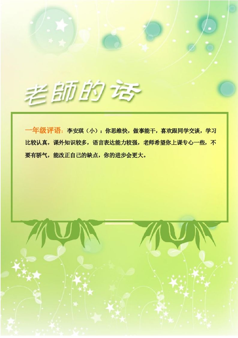 彩色评语(一年级班主任评语)1-资源基地