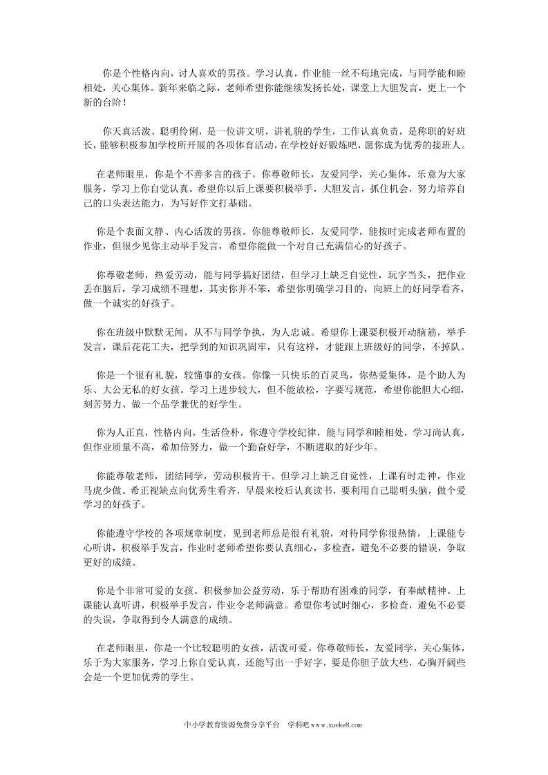 小学一年级学生评语大全-资源基地