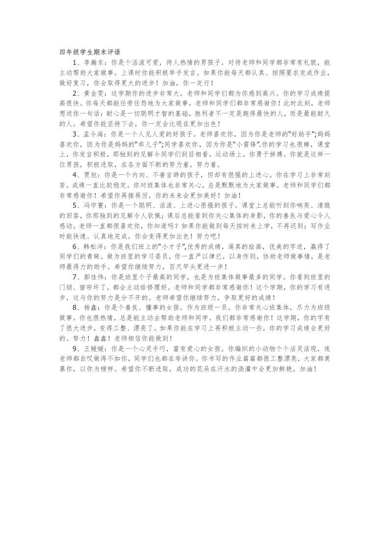 21.四年级学生期末评语9篇-资源基地