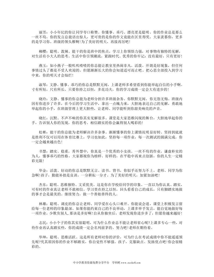 小学四年级学生班主任评语大全-资源基地