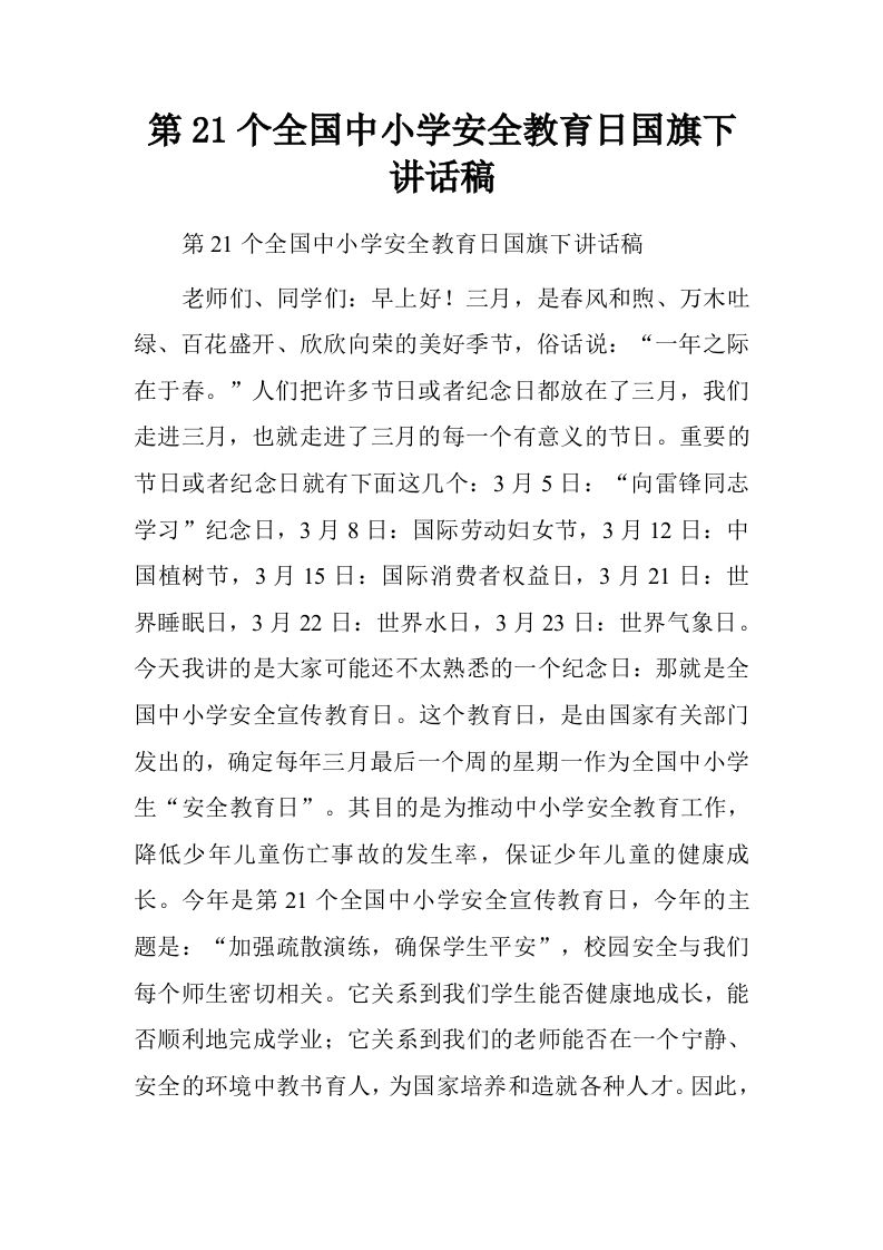 第21个全国中小学安全教育日国旗下讲话稿.doc[推荐]-资源基地
