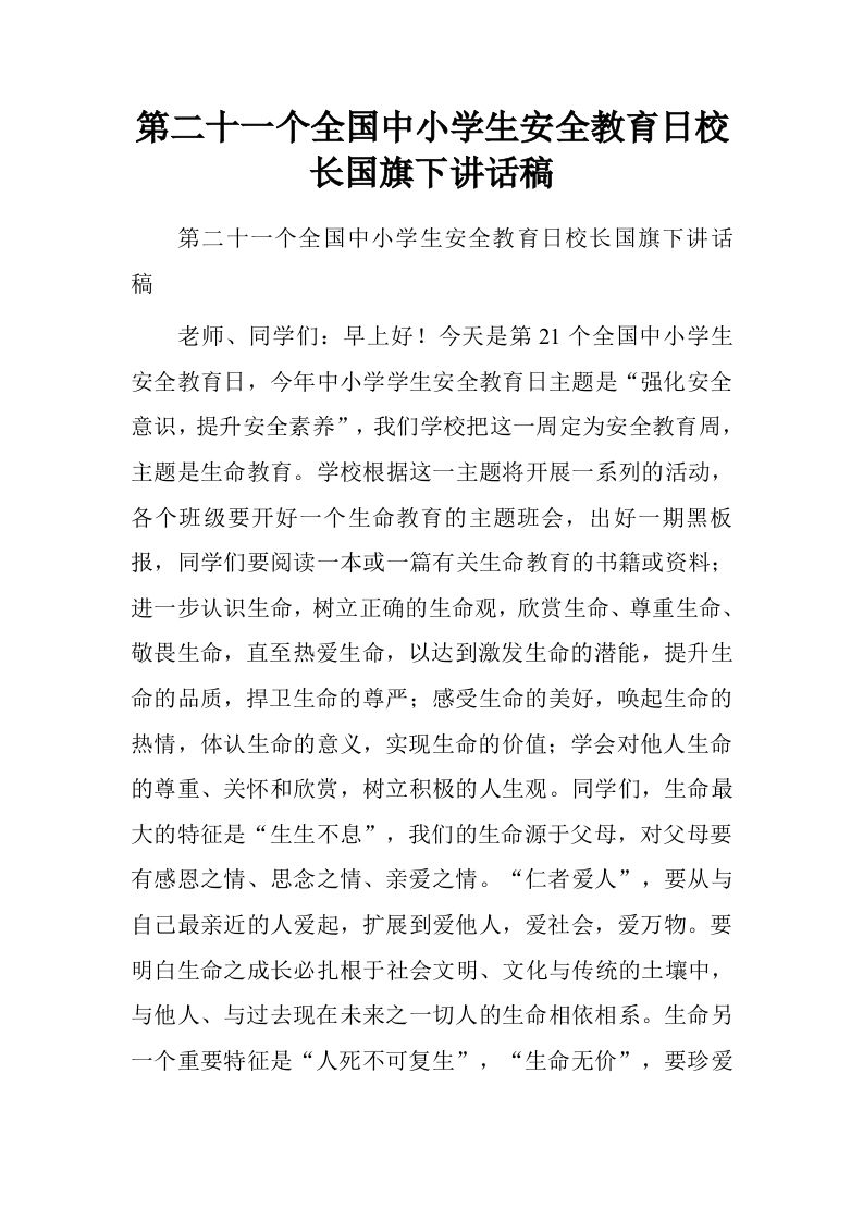 第二十一个全国中小学生安全教育日校长国旗下讲话稿.doc[推荐]-资源基地