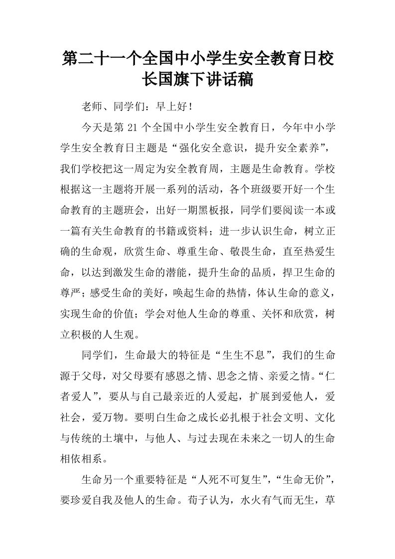 第二十一个全国中小学生安全教育日校长国旗下讲话稿[推荐]-资源基地