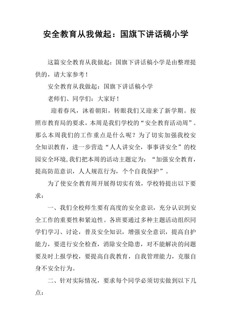安全教育从我做起：国旗下讲话稿小学[推荐]-资源基地