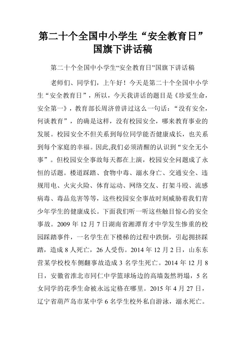 第二十个全国中小学生“安全教育日”国旗下讲话稿.doc[推荐]-资源基地
