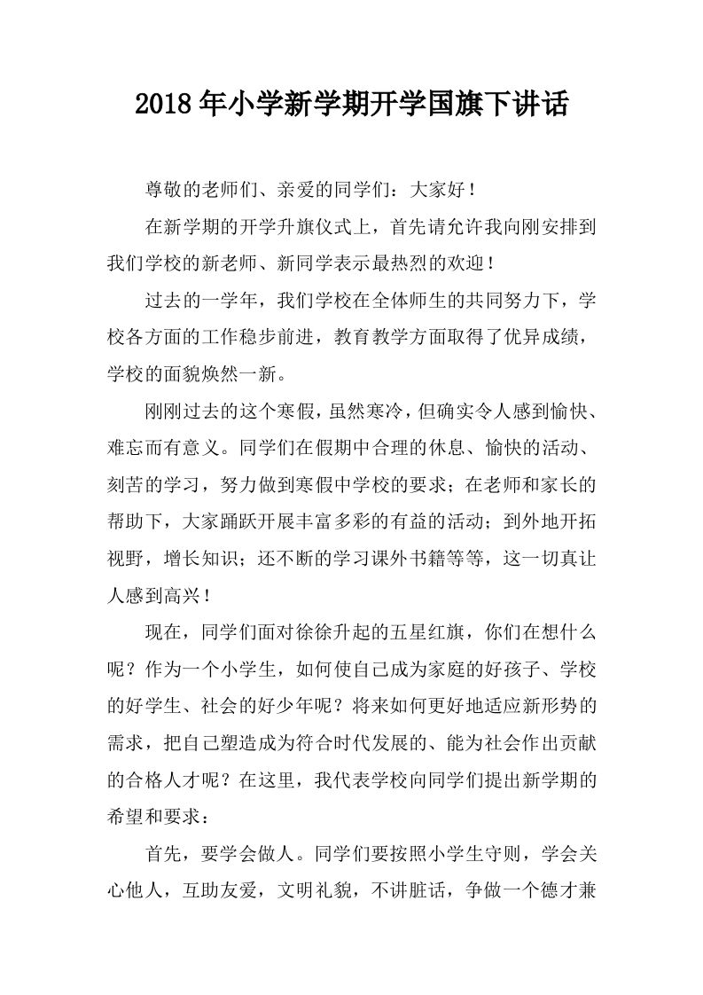 小学新学期开学国旗下讲话[推荐]-资源基地