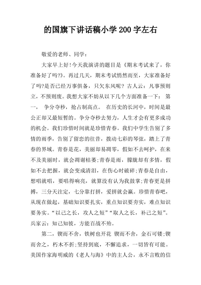 期末考试的国旗下讲话稿小学200字左右[推荐]-资源基地