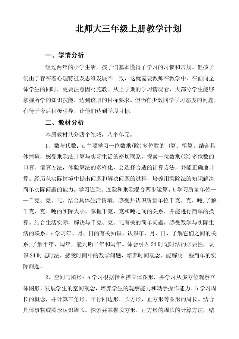 北师大三年级数学上册教学计划-资源基地