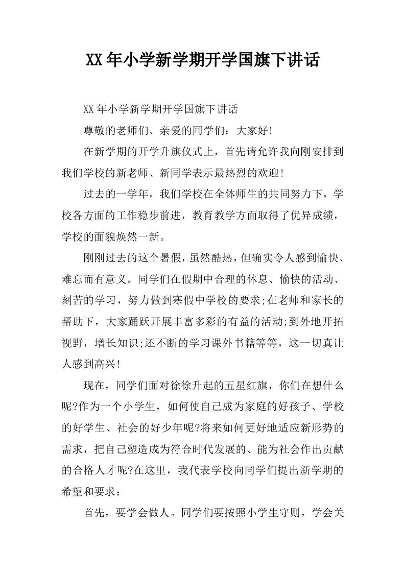 XX年小学新学期开学国旗下讲话[推荐]-资源基地